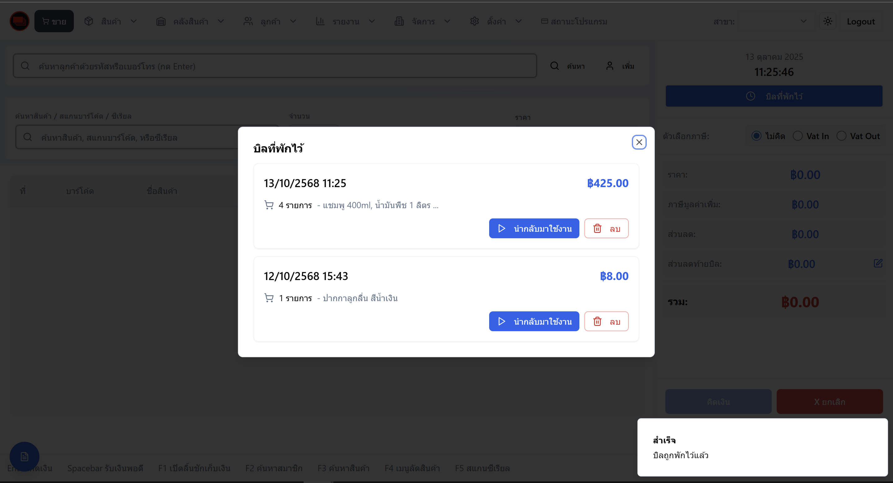 เรียกบิลที่พักไว้ เรียกบิลที่พักไว้