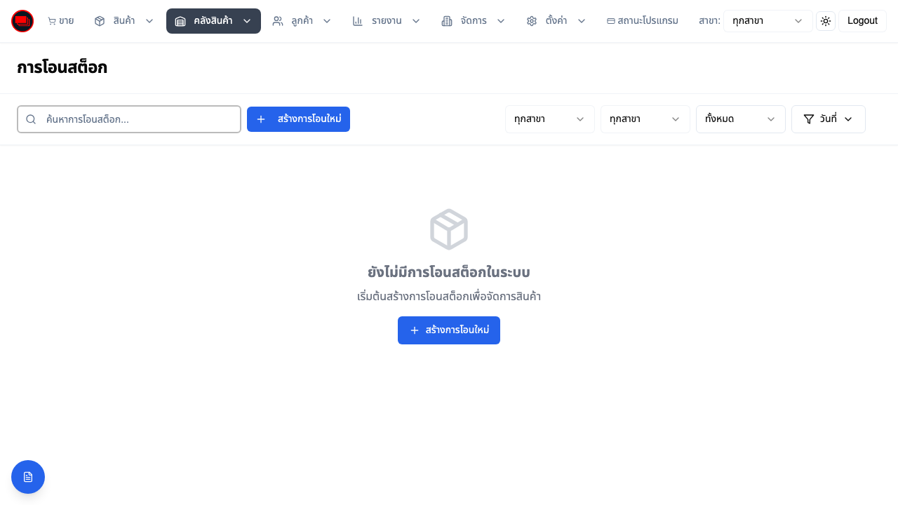 จัดการคลังสินค้า